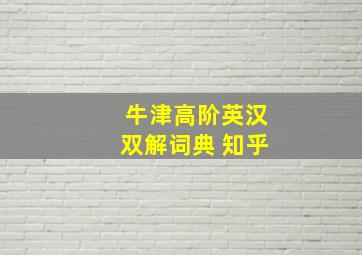 牛津高阶英汉双解词典 知乎